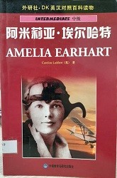 阿米莉亚・埃尔哈特 = Amelia Earhart