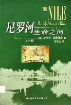 尼罗河 生命之河