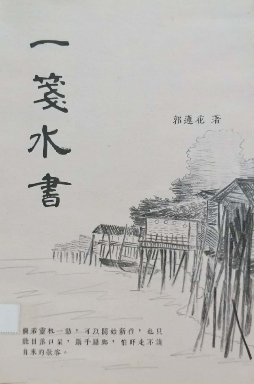 一箋水書