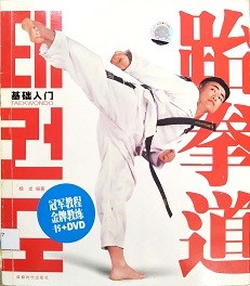 跆拳道基础入门 = Taekwondo