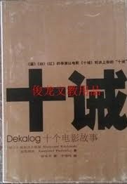 十诫 : Dekalog十个电影故事