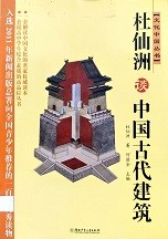 杜仙洲谈中国古代建筑