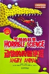 可怕的科学经典新知系列 24 动物的狩猎绝招