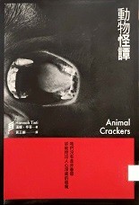 動物怪譚