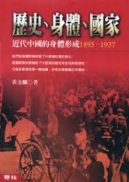 歷史, 身體, 國家 : 近代中國的身體形成(1895-1937)