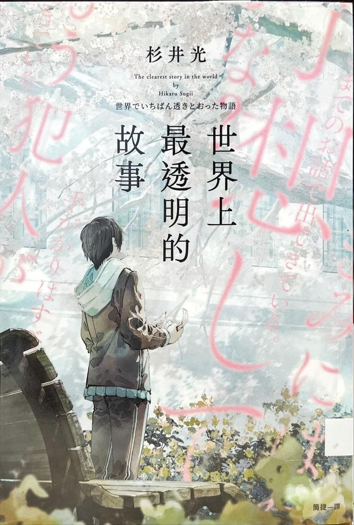 世界上最透明的故事