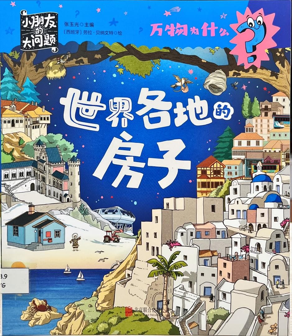 萬物為什麼：世界各地的房子 