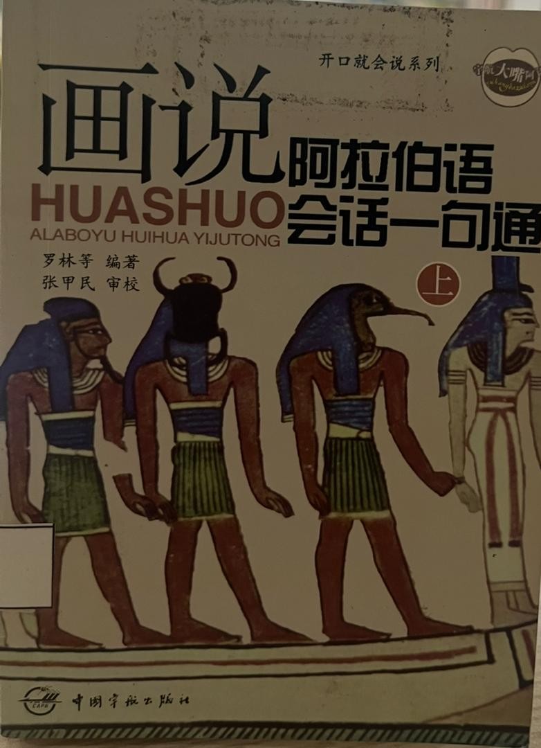 畫說阿拉伯語會話一句通 上