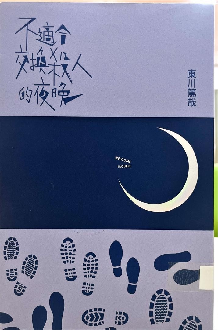 不適合交換殺人的夜晚