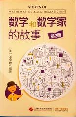 数学和数学家的故事. 第3册