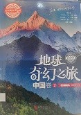 地球奇幻之旅. 中国卷 2