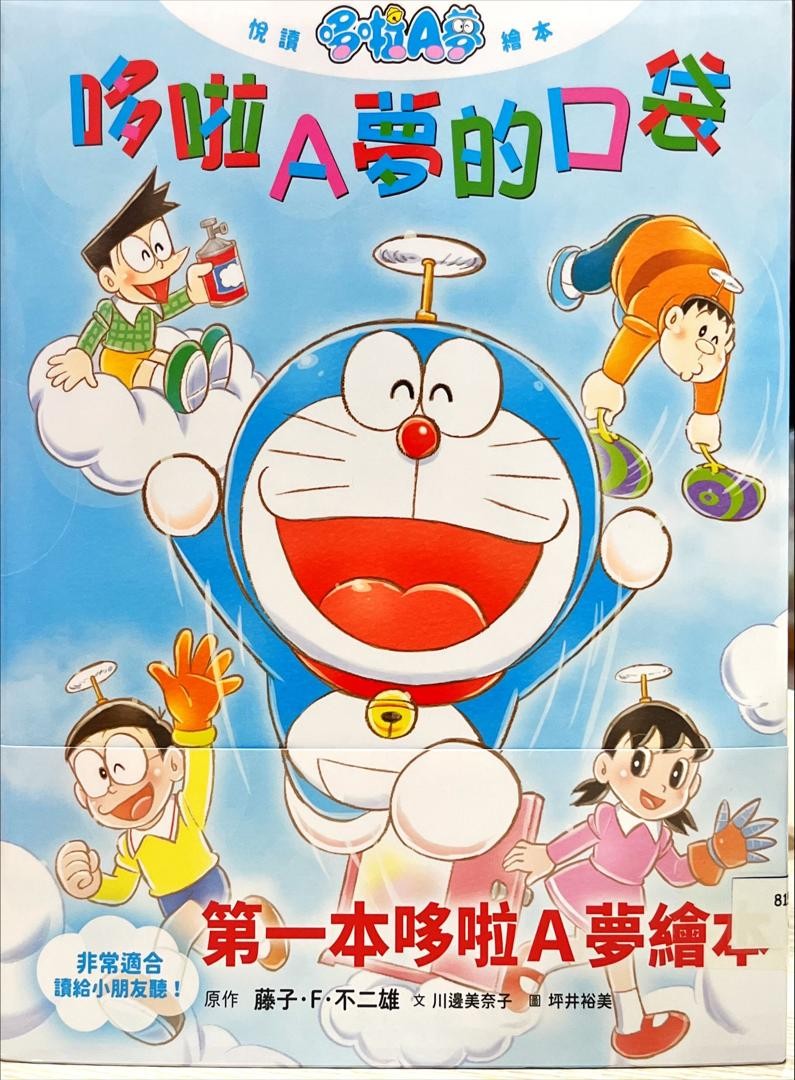 哆啦A夢的口袋