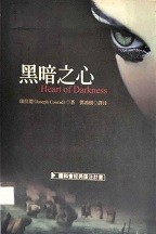 黑暗的心 = Heart of darkness