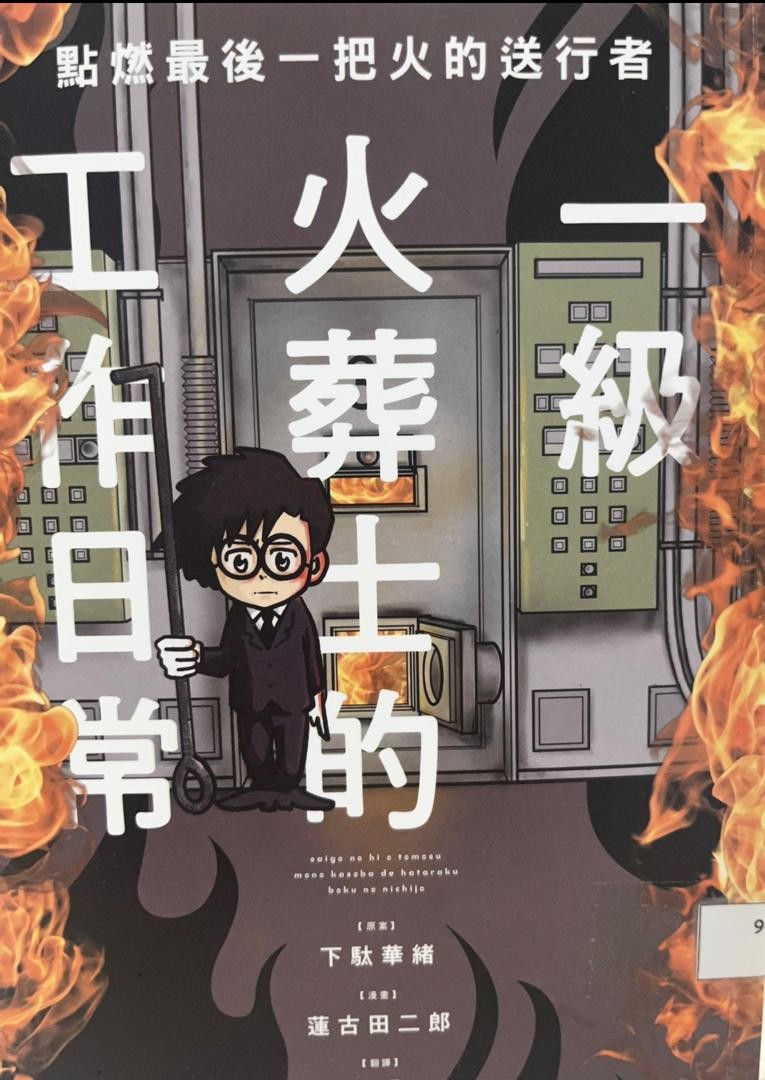 一級火葬士的工作日常