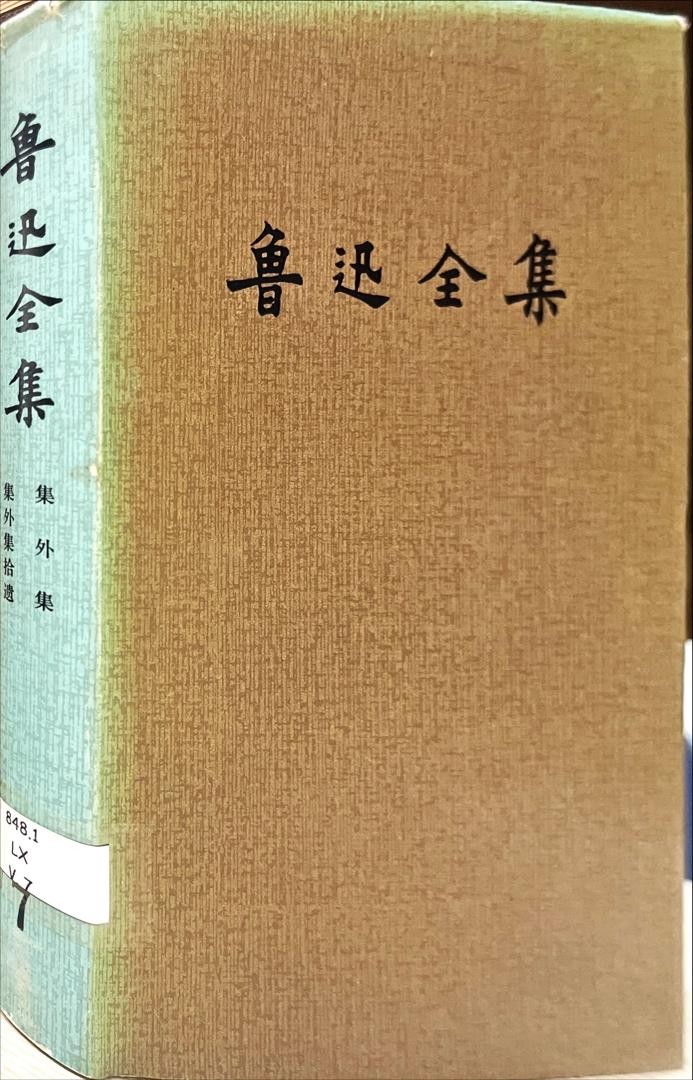 魯迅全集 7 集外集，集外集拾遺