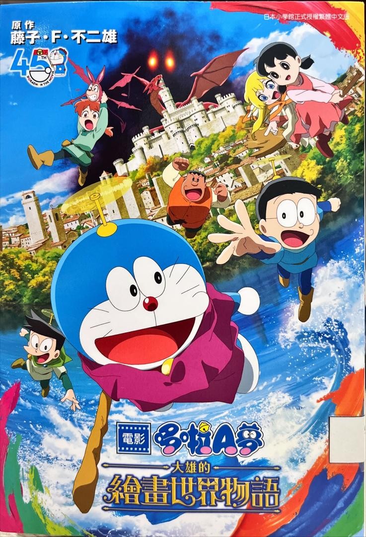 電影哆啦A夢：大雄的繪畫世界物語