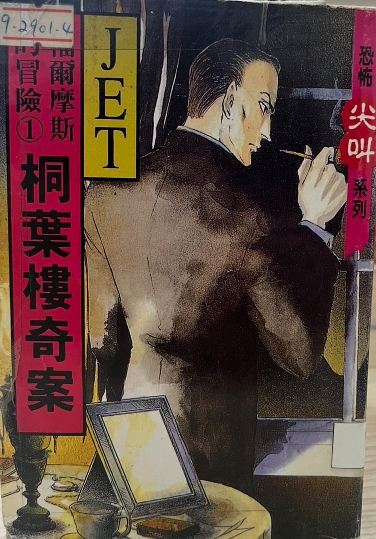 桐葉樓奇案