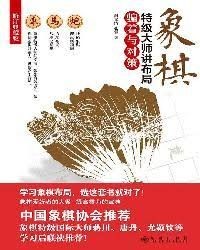 象棋 特级大师讲布局 骗着与对策