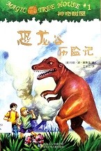 恐龙谷历险记 = Dinosaurs before dark