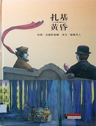 大师名作绘本 25 扎基 黄昏