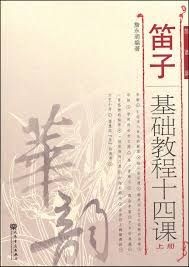 笛子基础教程十四课. 上册 : 简谱版 / Di zi ji chu jiao cheng shi si ke. Shang ce : Jian pu ban