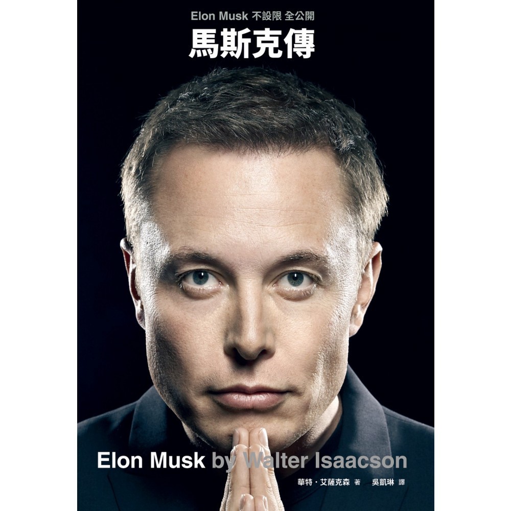 馬斯克傳