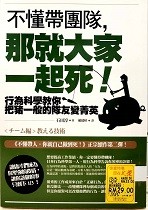 不懂帶團隊, 那就大家一起死! : 行為科學教你把豬一般的隊友變菁英