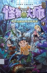 怪物大师. 5, 世界之巅的死亡珍兽宴