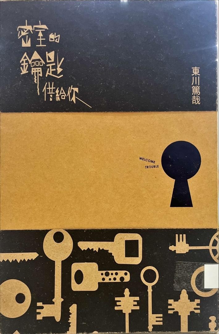 密室的鑰匙借給你