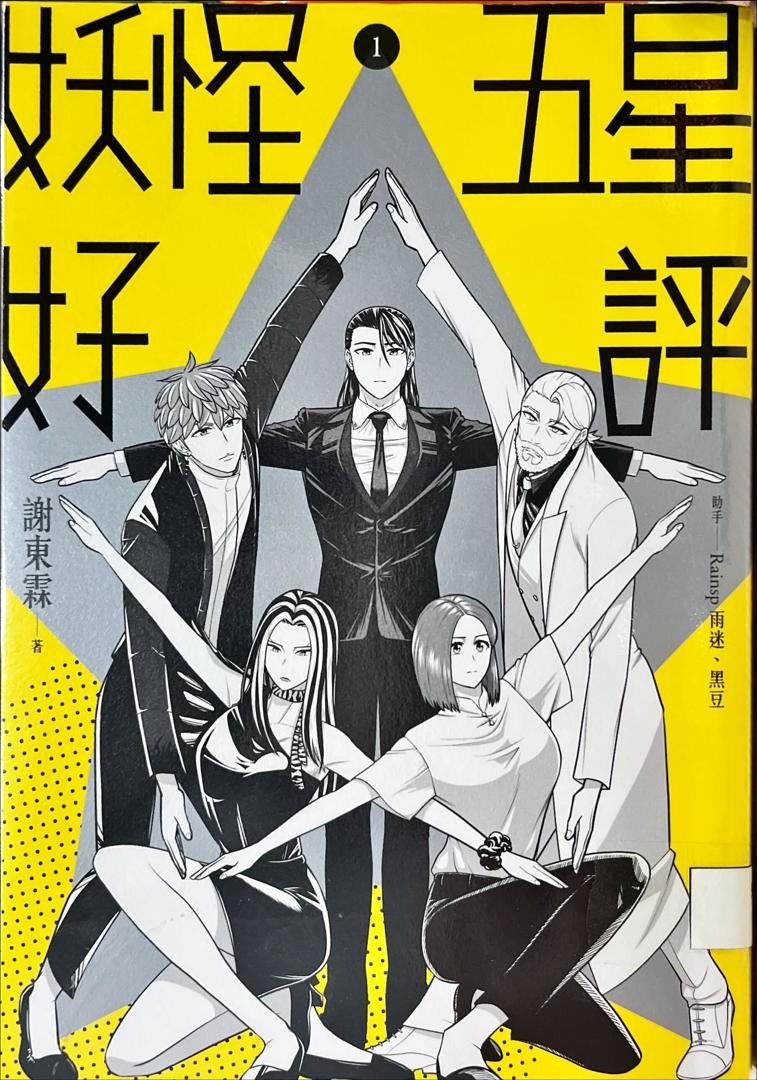 妖怪五星好評 1