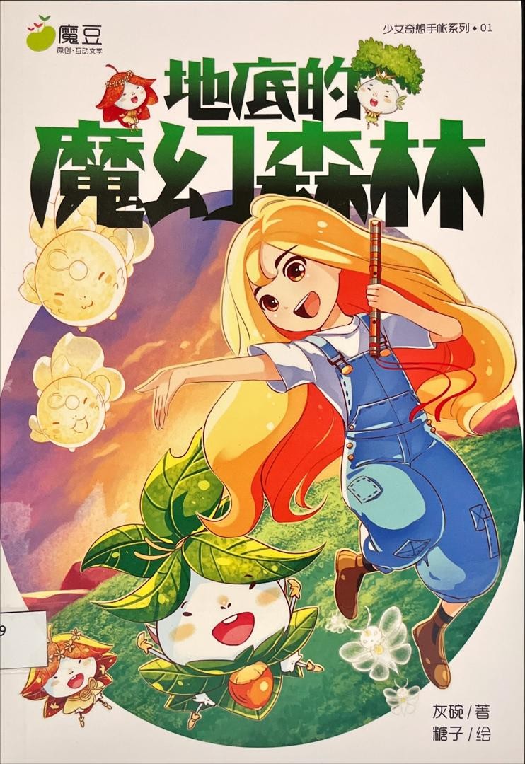 地底的魔幻森林