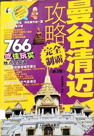 曼谷清迈攻略完全制霸