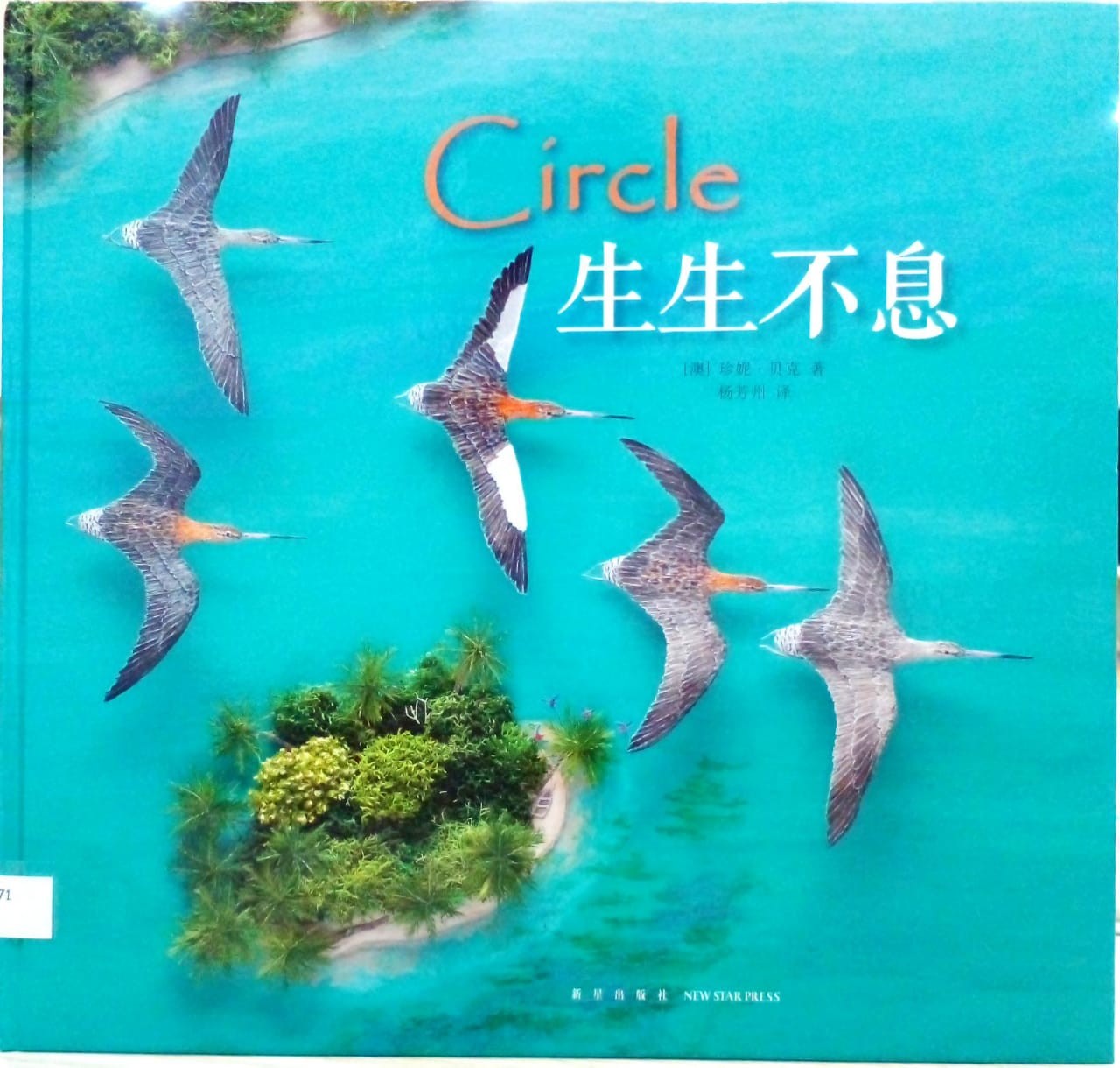 Circle 生生不息