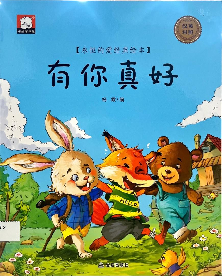 有你真好