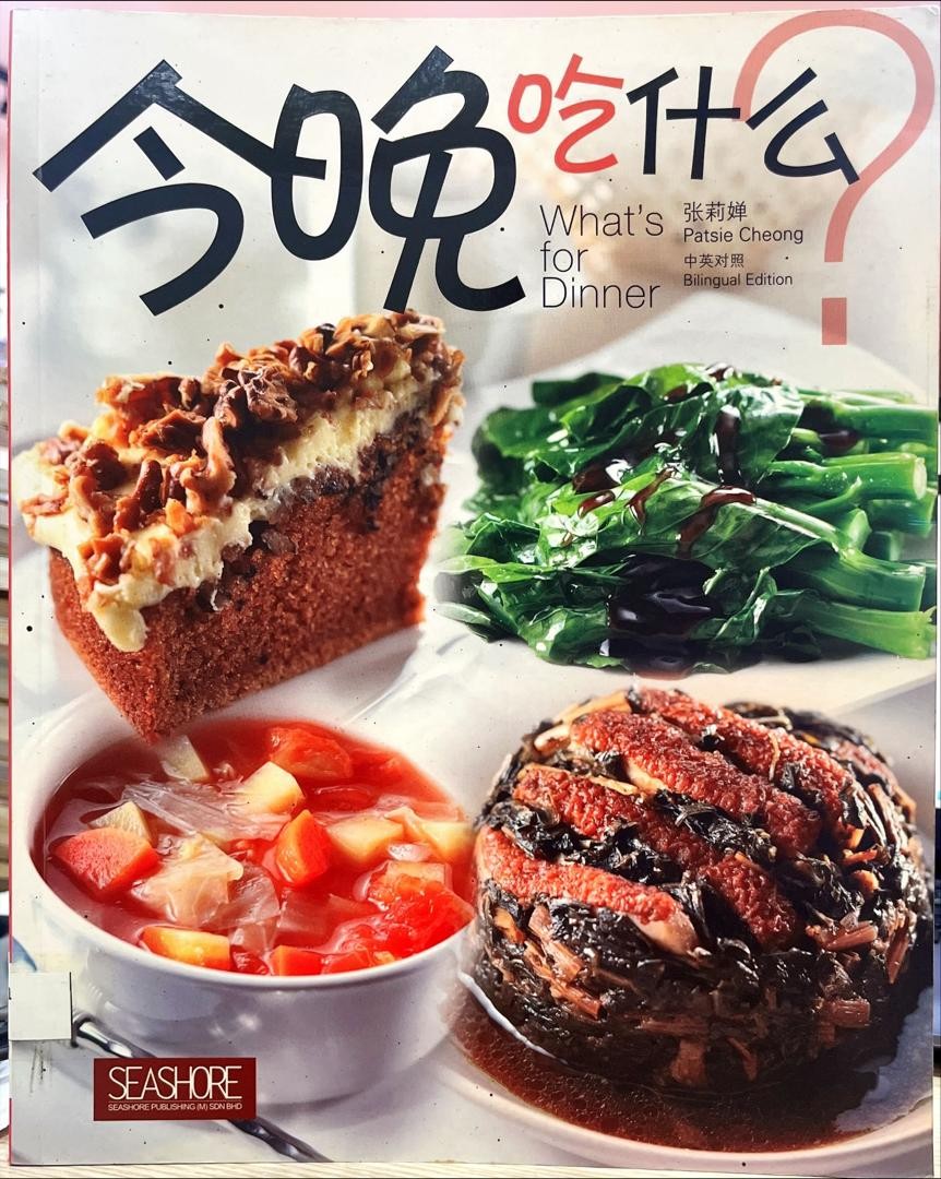 今晚吃什麼？ WHat's for Dinner?