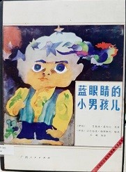 蓝眼睛的小男孩儿