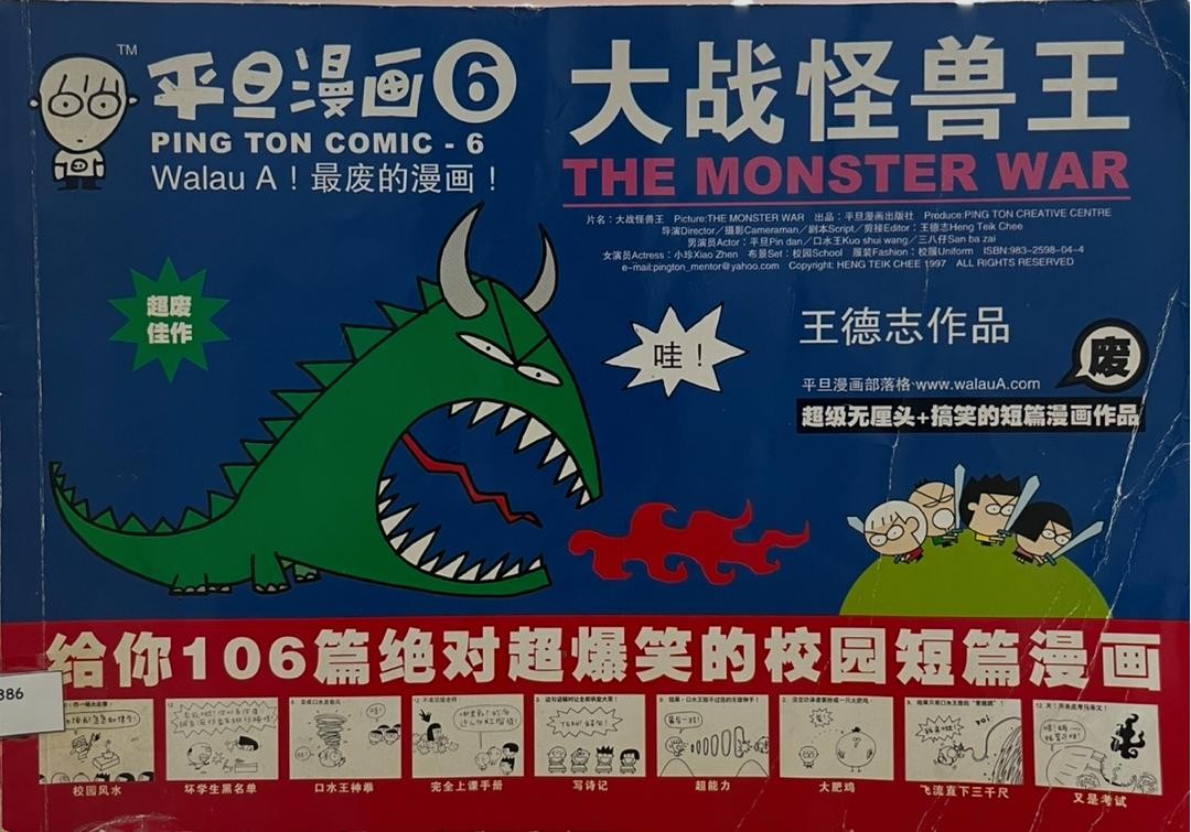 平旦漫畫 6 大戰怪獸王