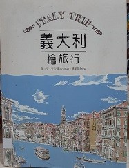 義大利繪旅行