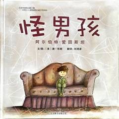 怪男孩 : 阿尔伯特 · 爱因斯坦