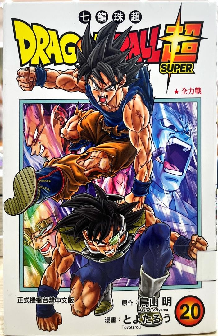 Dagonball Super 七龍珠超 20 全力戰