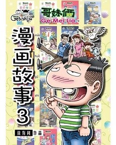 漫画故事. 3