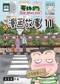 哥妹俩漫画故事. 11