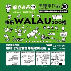 快乐Walau 200招