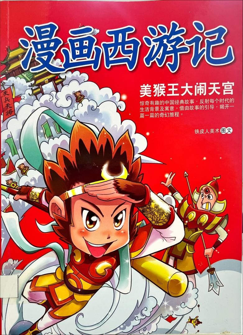 漫畫西遊記- 美猴王大鬧天宮