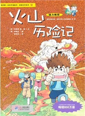 绝境生存系列 12 火山历险记