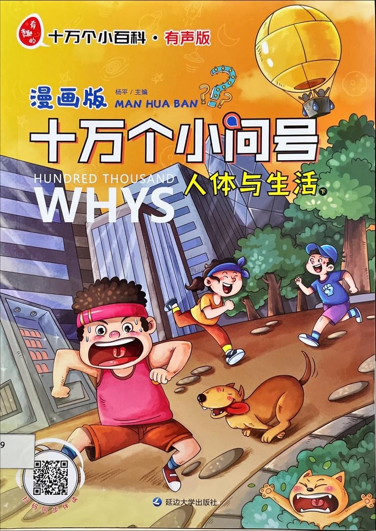 十萬個小問號？ 人體與生活 下