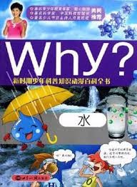 Why? 水