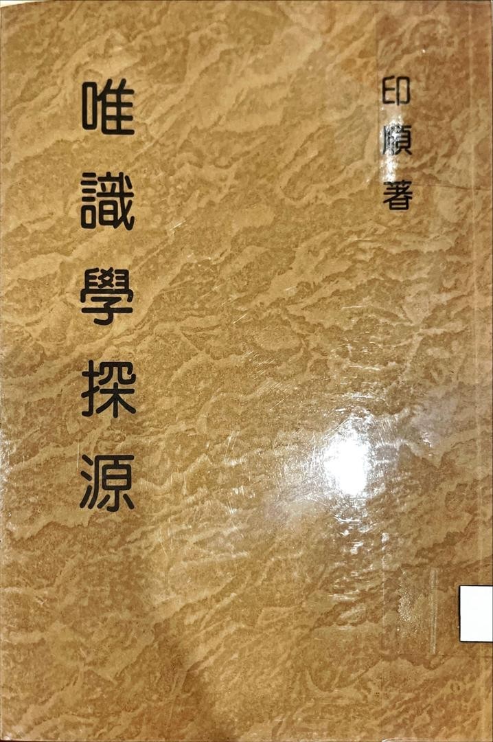 妙雲集 10 ：唯識學探源