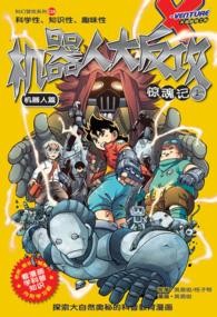 科幻冒險系列 16 機器人大反攻驚魂記 上