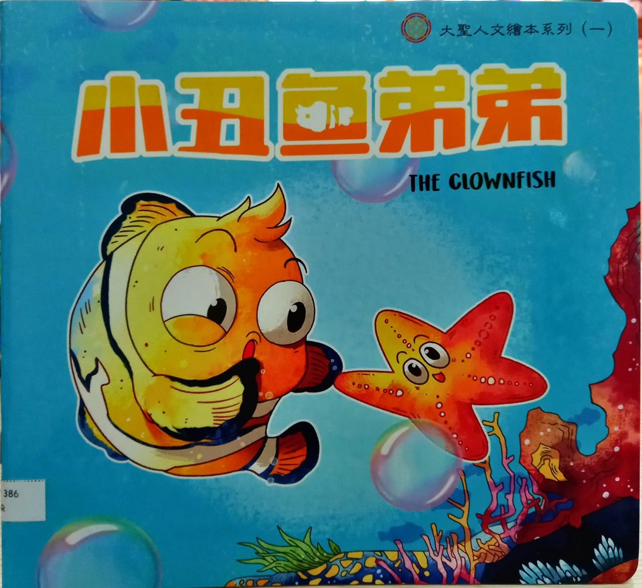 小丑魚弟弟